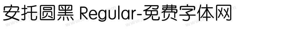 安托圆黑 Regular字体转换